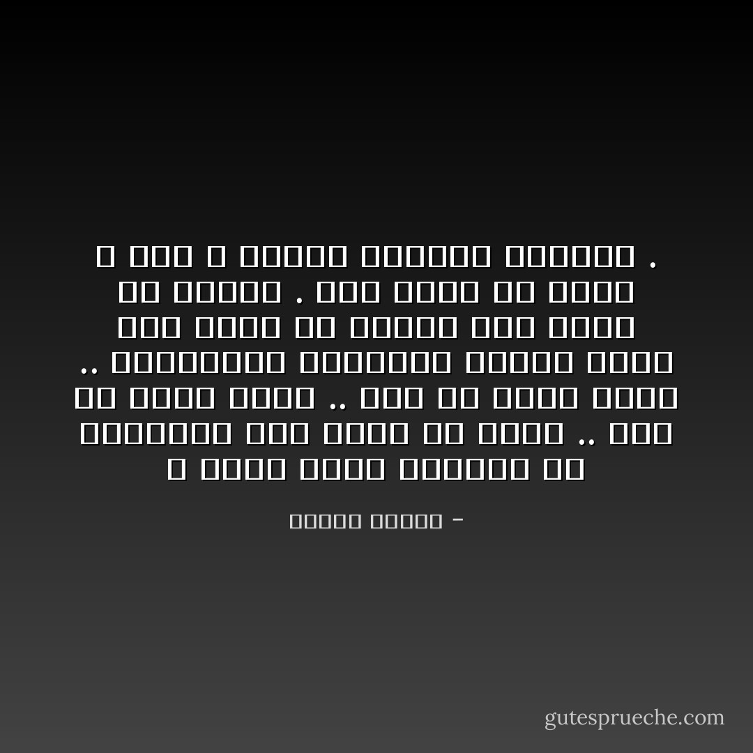 لا توجد شبكة حريرية من الأكاذيب كما توجد في الحب .. ففي كل كلمة<br />كذبة .. وفي كل لمسة كذبة .. والغريزة الجنسية ذاتها تكذب فما أسرع<br />ما تشتعل وما أسرع ما تنطفئ . وما أسرع ما تضجر و تمل و تطالب بتغيير الطعام . - مصطفى محمود