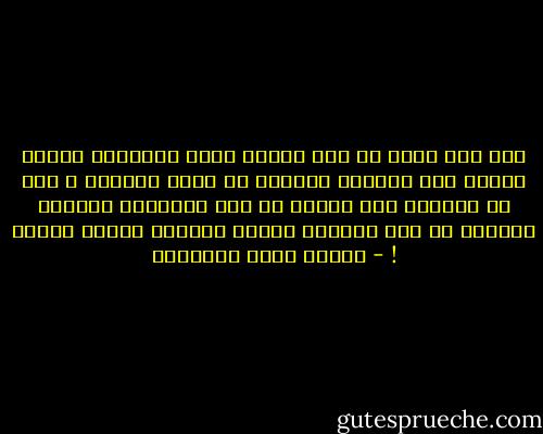 كأن هذا الحب قد ضرب بيننا وبين الحقائق بسورٍ<br />ظاهره فيه الرحمة وباطنه من قبله العذاب ،<br />فكل ما رأيناه رأي العين من فرح الأشياء ولذتها<br />علمناه في علم أنفسنا أوجاع مكابدة وآلام حرمان ! - مصطفى صادق الرافعي