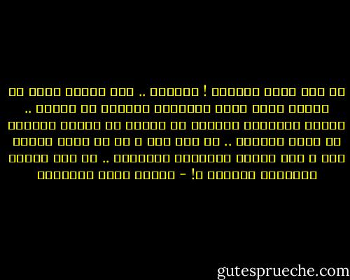 يا لطف نفسي للعشاق ! تحسبهم .. يوم النوى نزعت من قلبهم قطعُ<br />الحب قاتِلهم بالصبر إن صبروا .. والحب قاتِلهم بالهمّ إن جزعوا<br />إن ودعوا ذاهباً لم تلقَ حزنهمو .. من أنه سار ، بل من أنهم رجعوا<br />ربي ، متى تَهبُ الأحزان مخترعاً .. في هذه الأرض للنسيان يخترعُ ؟! - مصطفى صادق الرافعي