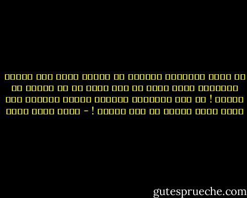 إن أكبر الجرائم تُرتكب في سهولة ويسر إذا وُزعت توزيعًا يجعل نصيب كل فرد أصغر من أن يضطرب له ضميره !<br />لم يجد الشيطان إغراءً للناس يسوقهم إلى جهنم أقوى أثرًا من هذا القول ! - محمد كامل حسين