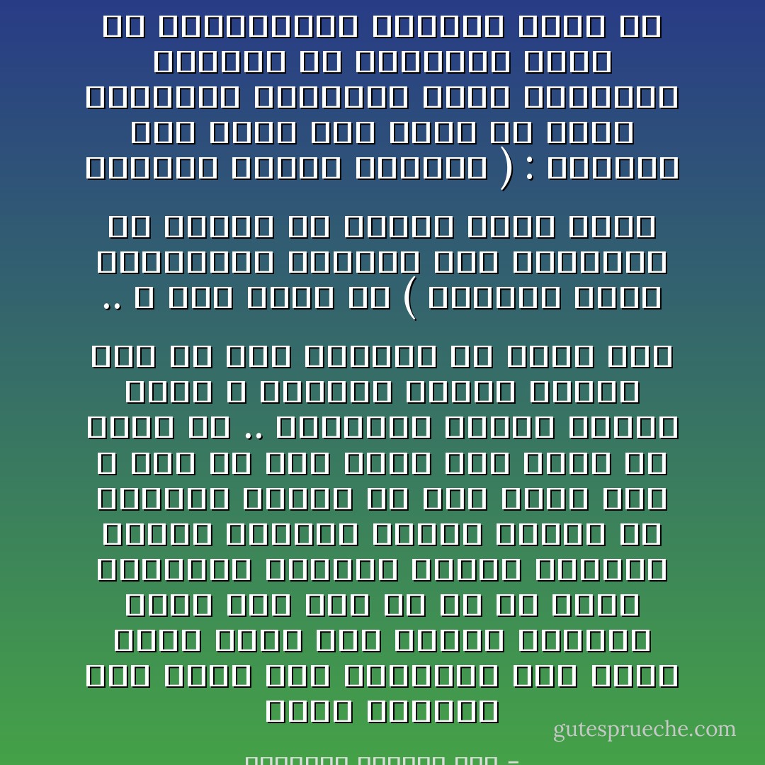 من جنون البنية الكهنوتية هو انهم يتكلمون عن انتشار الاسلام بهذه الصياغة المفجعه التي لا يقول بها احمق نسي حماقته : ( فافتتح سهلها وجبلها وقتل خلفا كثيرا من اهلها ثم اجتمعوا على الطاعة والاسلام وحسن اسلامه ) اي كذبة تلك ؟ .. كيف يمكن ان يسلموا وهم قد قتل اهلهم وسبيت نسائهم و نهبت ارضهم وتلوع اطفالهم .. هل يمكن ان يؤمن احد بدين فعل به هذا ؟ لذا اقطع بأن كل الذين اسلموا من الذين احتلت بلادهم وسبيت نسائهم كانوا يكرهون الاسلام اكثر من اي شي حتى وان غدوا مسلمين رسميا ولا يوجد اناس حقدت على الاسلام كما حقدت تلك الشعوب عليه - عبد الرزاق الجبران