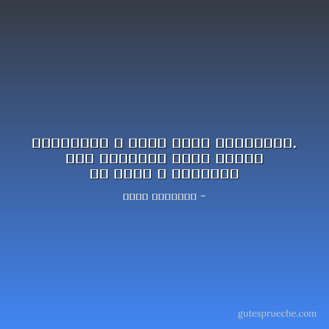 إن آيات الله المنزلة على أنبيائه كلهم لاتصلح بتعليقها ، إنما تصلح بتطبيقها. - محمد الغزالي