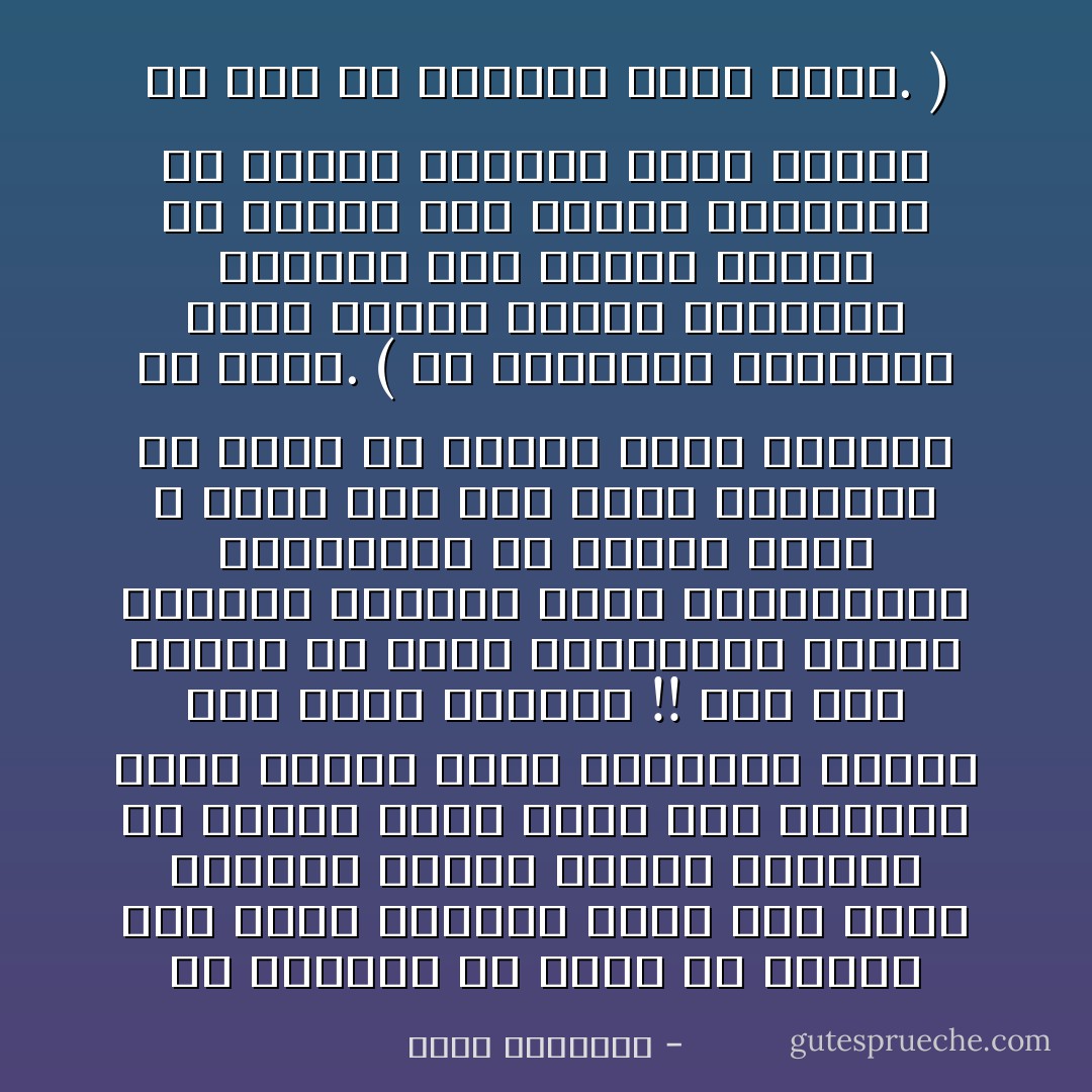 إن الحاكم فى قصره قد يستمع إلى آيات القرآن فيهز لها رأسه تأثرا، ويغمض عينيه تخشعا، فى الوقت الذى يمضى فيه أوراقا تحمل للناس أقبح المظالم وتوقع بهم أشنع المآثم !! وقد تجد الثرى من هؤلاء المترفين يحتفى بعلماء الدين، ويخف لاستقبالهم وإكرامهم فى الوقت الذى لا يحبس فيه فقط حقوق الفقراء فى ماله بل يغتال حقوق العمال فى أرضه. ( إن عقليتهم المريضة أخذت الدين تمائم وهمهمات وأدعية فلم يزدهم الدين إلا مرضا، ولم تزدهم تعاليمه إلا رجسا، وتطهير هؤلاء جميعا لن يتم إلا بتطهير الأرض منهم. ) - محمد الغزالي