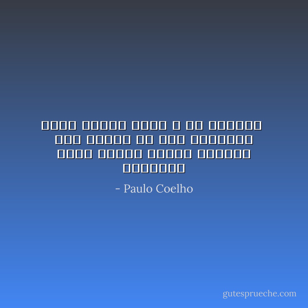 الحقيقة أنهم كانوا يخشون القيام بأي تغيير قد يخل بالعالم الذي درجوا عليه و هم يكبرون  - Paulo Coelho