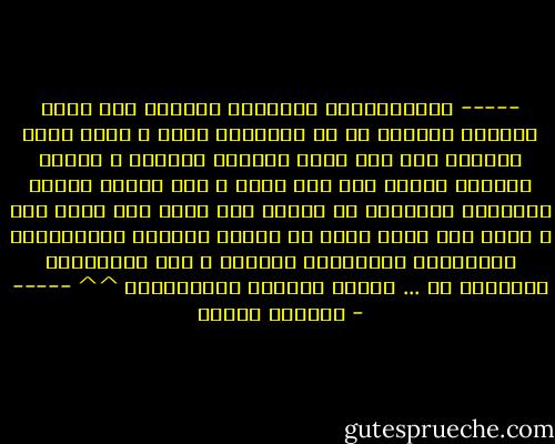 -----<br />الكتـــابة أصبحــت تأخــذ مـن روحي وكيآني أكــثر من ما تبادلني إياه ، بآتت نبضي ولكــن كُل هذا أصبح مُرهـق للغاية ، أصبحت مشآعري تتحدث عـن هذا وذاك ، عـن تجربة تِـلك ومعاناة الاخرى، أن أتحدث عـن ذاتي وسط كُـل هذا ، لـقد ضآق صدري ،وكل ما أريده أريــد الرحيـــل ولــربما الإبتعاد قليلاً ، قـد أستطــيع وربمــآ لا ...<br />فقــط أريــد العُــزلة ^^<br />----- - ابتسام مصطفى