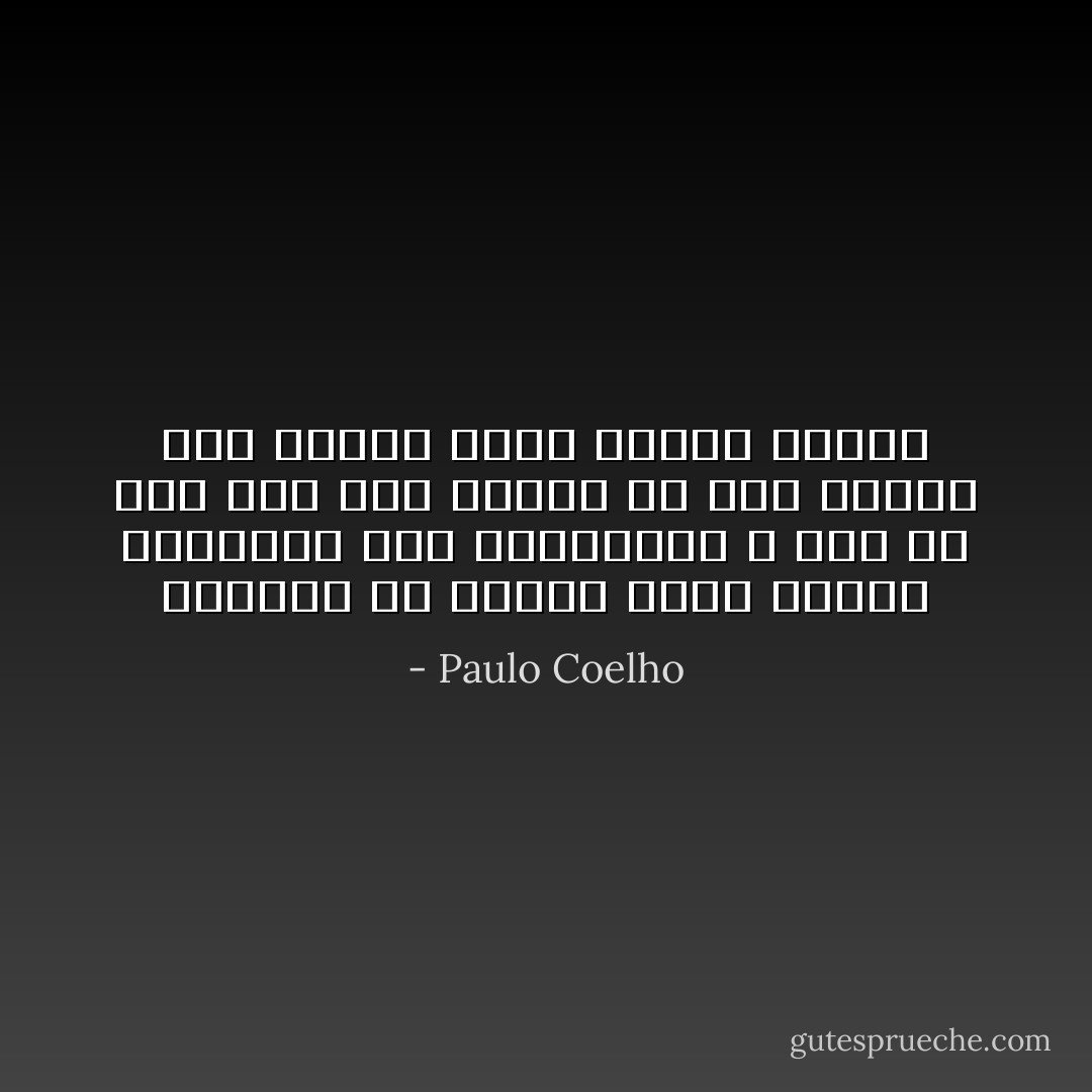 اكتشفت أن الكون تفوّه بلغته الخاصة، لغة الاشارات، و أنه من أجل فهم هذه اللغة لم يكن علينا سوى النظر بقلب منفتح حولنا - Paulo Coelho