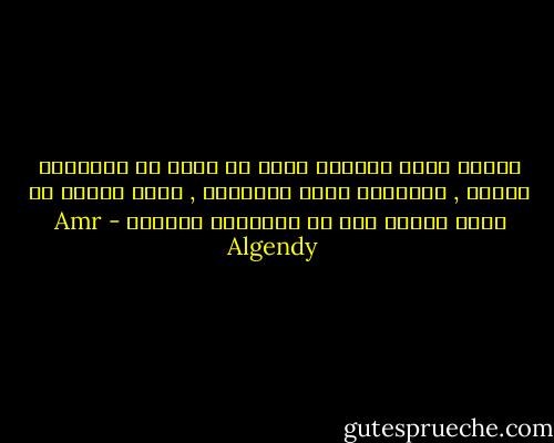 ستتلو جميع صلواتك لأنك لن تملك فى النهاية غيرها , ستتلوها دامى العينين , ولكن صدقنى إن الله يساعد فقط من يساعدون أنفسهم - Amr Algendy