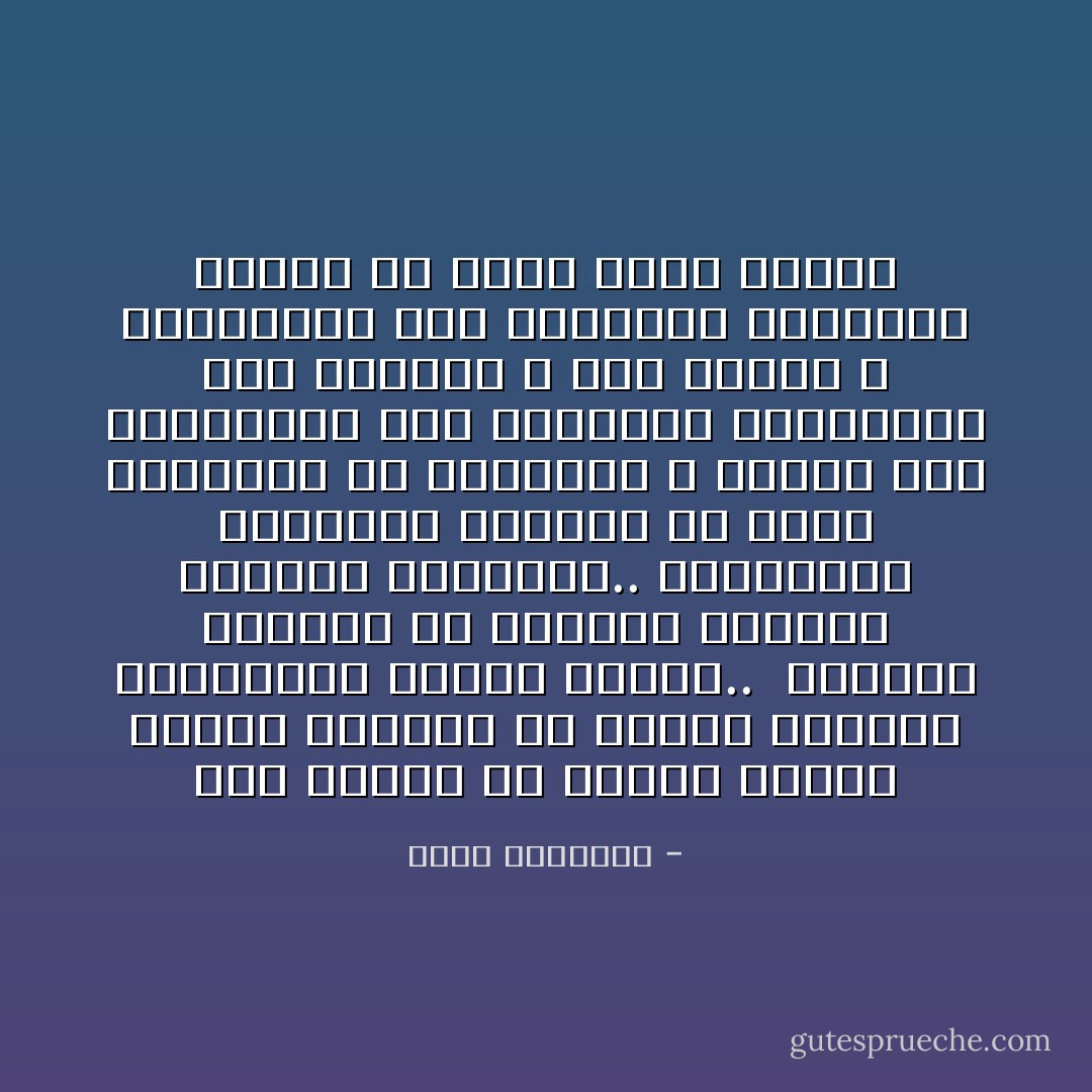 وقد تأملت فى أحوال الناس الذين يعملون فى الحقل الإسلامى ويتحمسون لنصرة دينهم.. <br />ولكنهم يحملون فى دمائهم جراثيم الفوضى القديمة.. والجهالة المدمرة فأدركت أن هؤلاء يتحركون فى مواضعهم ٬ وأنهم يوم يستطيعون نقل أقدامهم فسيتجهون إلى الوراء لا إلى الأمام ٬ وسيضيفون إلى هزائمنا الشائنة هزائم قد تكون أنكى وأخزى - محمد الغزالي