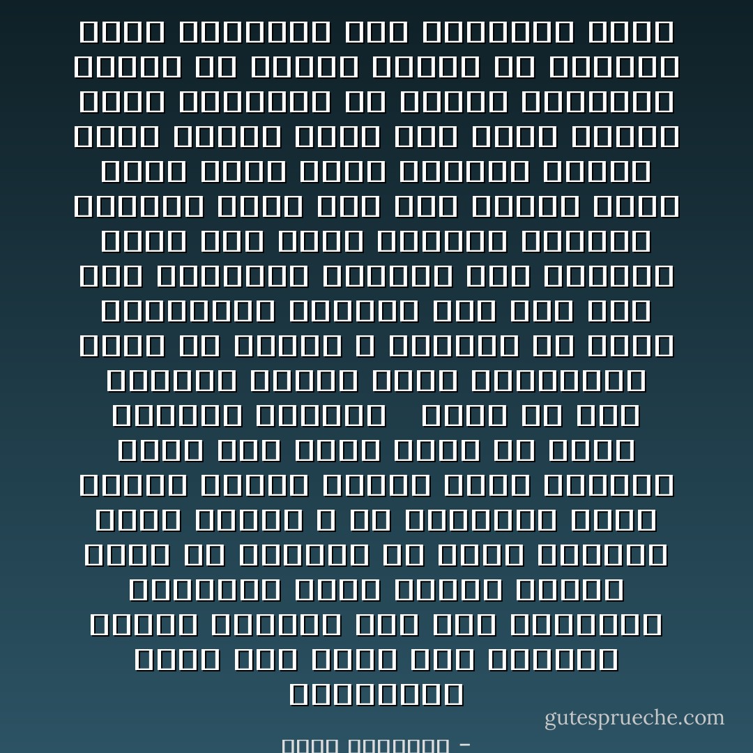 المسلمون أحوج أهل الأرض إلى الرواد الذين يمهدون لهم سبل الكرامة ويدفعون عنهم مكايد العسف ونحن لن نتوانى عن أداء واجبنا الذى يسرنا الله له وأعاننا عليه وسنظل نساند قضايا الحق ونناصر أهله حتى نلقى الحق جل شأنه صادقين أوفياء <br /><br />فأنا فى هذا الكتاب أعاتب قومى والمعاتب يذكر ما يؤلمه لا تنديدا به ولكن استنكارا للسيئة ممن ليس لها أهلا وإزعاجا للذاهل حتى يستفيق<br />ولما كنت شديد الإحساس بالمثل العليا التى جاء بها الإسلام فإنى كذلك شديد الأسى للواقع السوء الذى وصلنا إليه وقد حشدت أخطاء قرون متطاولة فى صحائف متجاورة وطلبت من مسلمى اليوم أن يفكروا فيها ويتعظوا بها ويقلعوا عنها - محمد الغزالي