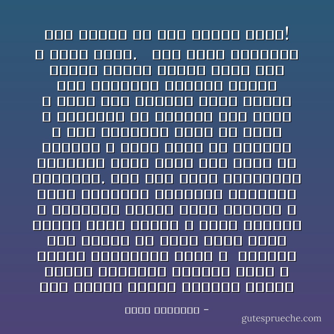 كان السلف الذين يحملون الإسلام قديما واقعيين يعرفون مراد الله بذكاء وينفذونه بدقة ٬ <br />والإسلام كما نعرفه من كتاب ربنا وسنة نبينا فطرة سليمة لا فطرة ملتاثة ٬ وتعاليم يعيها أولو الألباب لا أولو الثقافة القاصرة والأحكام البلهاء.<br />وقد أحس ورثة المدنيات القديمة أنهم أمام عقل أذكى من عقولهم ٬ وخلق أنبل من أخلاقهم ٬ وبر بالشعوب أوسع من برهم ٬ وأدركوا أن صفحتهم يوم تطوى ٬ فلكى يرى العالم صفحة جديدة أملا بالرحمة والعدل يخطها أولئك الذين رباهم محمد صلى الله عليه وسلم. <br /><br />فهل كذلك الداعون إلى الإسلام فى يوم الناس هذا؟! - محمد الغزالي