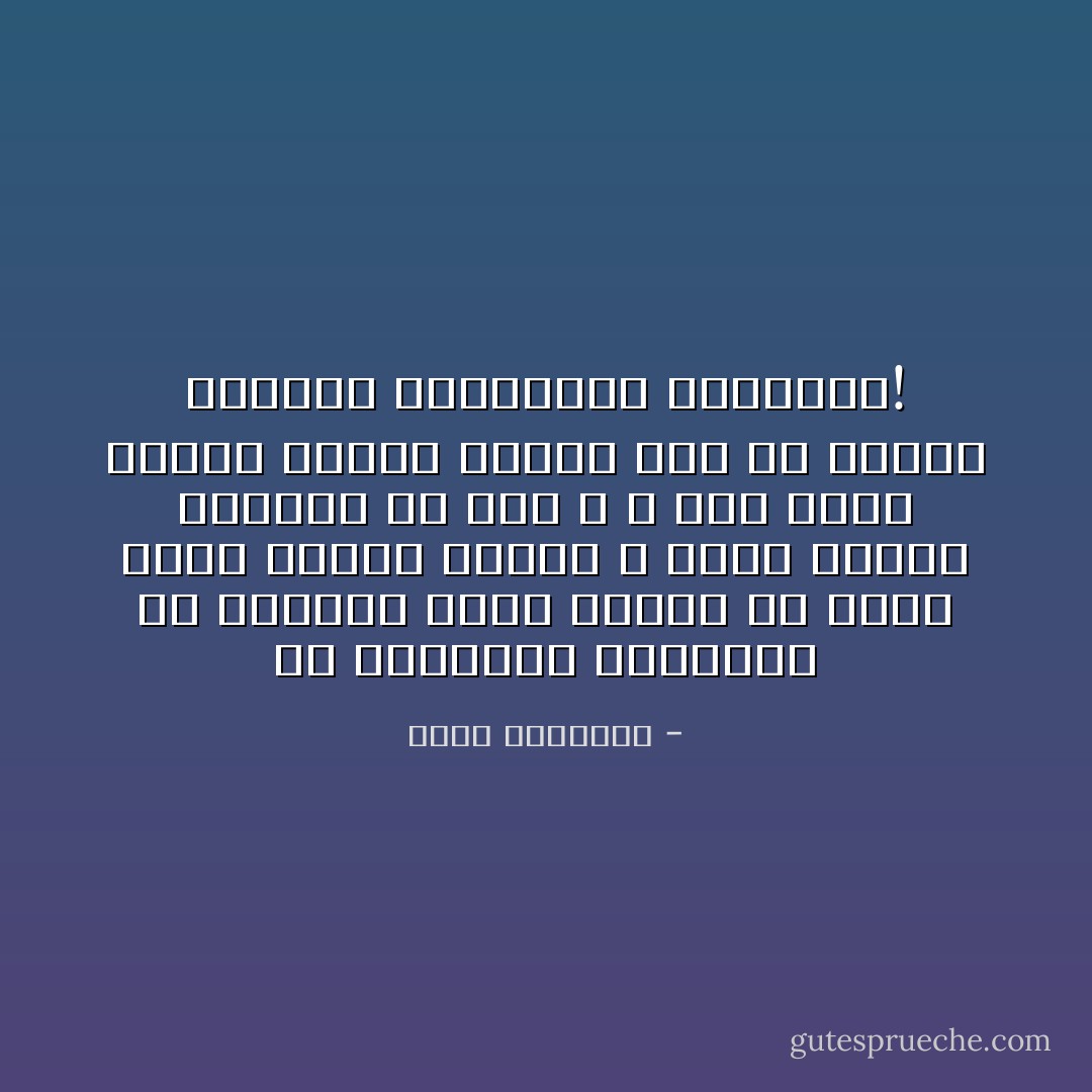 إن التفكير الواقعى فى معالجة شئون الناس هو الذى أنجح الإسلام قديما ٬ وجعل الناس يدخلون فى دين الله ٬ أما معظم مسلمى اليوم فأبعد شىء عن قضايا الشعوب المصيرية الشاملة! - محمد الغزالي