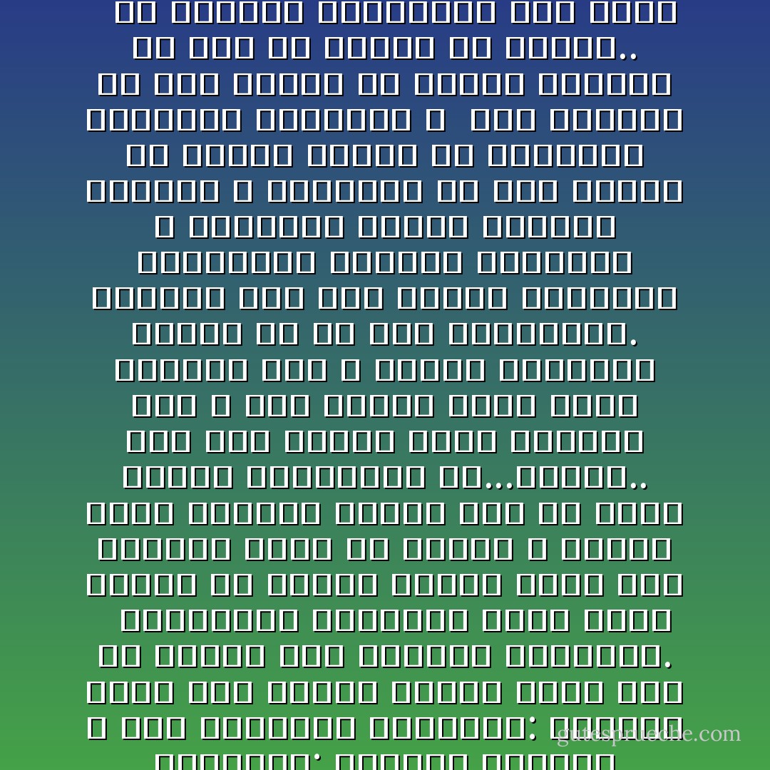 نحن ندعو ربنا فى كل صلاة أن يهدينا الصراط المستقيم ٬ و الصراط المستقيم ليس خطا وهميا ينشأ عن هوى الأفراد والجماعات ٬ وإنما هو حقيقى يرسمه من الناحية العلمية: القرآن الكريم ٬ ومن الناحية العملية: الرسول الذى حمل الوحى وطبقه وربى جيلا من الناس على عقائده وشرائعه. <br /><br />والتاريخ الإنسانى يشهد بقوة ووضوح أن قافلة الإسلام لزمت هذا الصراط حينا من الدهر ٬ وأنها قدمت للعالم نماذج حية فى بناء الخلق والمجتمع وا...لدولة.. نعم كان السلف الأول عابدين لله ٬ ذوى بصائر ترنو إليه وتستمد منه ٬ وتنضح بالتقوى والأدب فى كل عمر يباشرونه. وكانوا إلى ذلك خبراء بالحياة يسوسونها بالعدل والرحمة ٬ ويقمعون غرائز التطلع والحيف ٬ ويرفضون ما سبق الإسلام فى ميدان الحكم من فرعونية وكسروية وقيصرية ٬ <br />كما يرفضون ما سبق الإسلام فى ميدان التدين من شرك أو تجسيد أو تعطيل.. <br /><br />إن الصراط المستقيم ليس وقوف فرد فى المحراب لعبادة الله وكفى ٬ إنه جهاد عام لإقامة إنسانية توقر الله ٬ وتمشى فى القارات كلها وفق هداه ٬ وتتعاون فى السراء والضراء حتى لا يذل مظلوم ٬ أو يشقى محروم ٬ أو يعيث فى الأرض مترف ٬ أو يعبث بالحقوق مغرور ٬ - محمد الغزالي