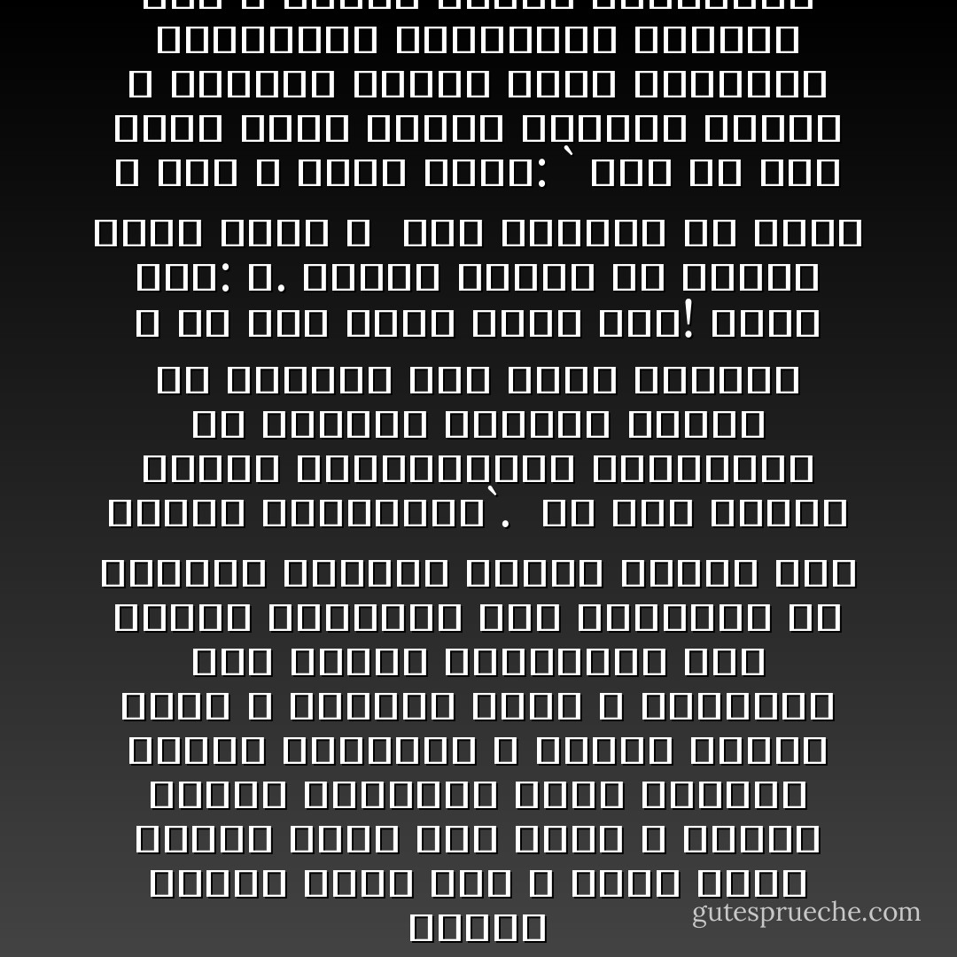 أولئك أصحاب محمد صلى الله عليه وسلم كانوا أفضل هذه الأمة ٬ أبرها قلوبا وأعمقها علما وأقلها تكلفا اختارهم الله تعالى لصحبة نبيه ٬ ولإقامة دينه ٬ فاعرفوا لهم فضلهم واتبعوهم على أثرهم وتمسكوا بما استطعتم من أخلاقهم وسيرهم فإنهم كانوا على الهدى المستقيم`. <br />إن بعض الذين ضاقوا بالانحرافات المعاصرة فى العالم الإسلامى فكروا فى العودة إلى الأمس القريب ٬ أو إلى بضعة قرون مضت! فقلت لهم: لا. مثلنا الأعلى فى القرن الأول وحده ٬<br /><br />ففى الحديث عن رسول الله صلى الله عليه وسلم: `<br />إنه من يعش منكم بعدي فسيرى اختلافا كثيرا ٬ فعليكم بسنتي وسنة الخلفاء الراشدين المهديين تمسكوا بها ٬ وعضوا عليها بالنواجذ - محمد الغزالي