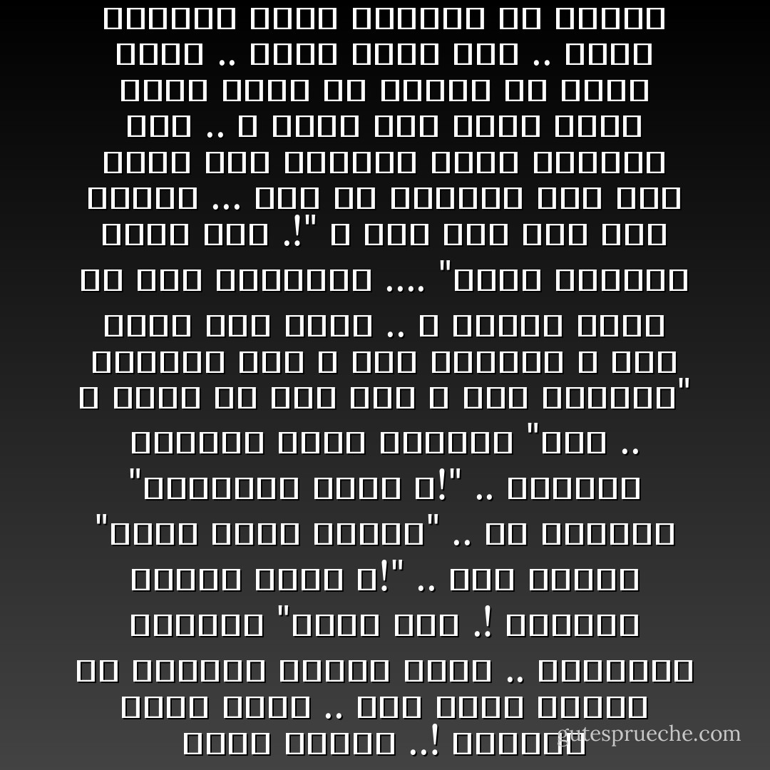 دموع الفرح ..!<br />لطالما تعجب منها .. فقد كانت تنهمر في البكاء عندما يفرح ..<br />ولطالما خاطبها "عجبت لكي .! أتبكين لكوني سعيد ؟!" ..<br />ردت قائلةً "إنها دموع الفرح" ..<br />رد متعجباً "أوللفرح دموع ؟!" ..<br />أجابته متبسمةً تحبس دموعها "نعم .. لا يهمك لن<br />فرح الآن و ندع الدموع"<br />فابتسم لها و مسح دموعها و مضي يفرح غير مبالِ ..<br />و لكنها كانت لم تتم عبارتها .... "لندع الدموع فيما بعد .!"<br />و بعد مضي زمن ليس بقصير ... علم سر بكائها<br />الآن فقط تلاشي ذلك التعجب الذي لطالما ملأه .. و أيقن أنا كانت تعلم<br />كانت تعلم أن فرحته لن تدوم طويلاً ..<br />ليته تنبه لها ..<br />إنها صديقته التي تؤانسه في وحدته ..<br />أتعلمون من هي ..؟!<br />"عينيه - Musad Elorbany