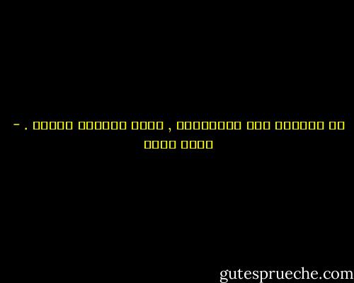 لا تقيدوا ظلي بأشواقكم , خلوه يلحقني ونغيب . - رجاء عالم