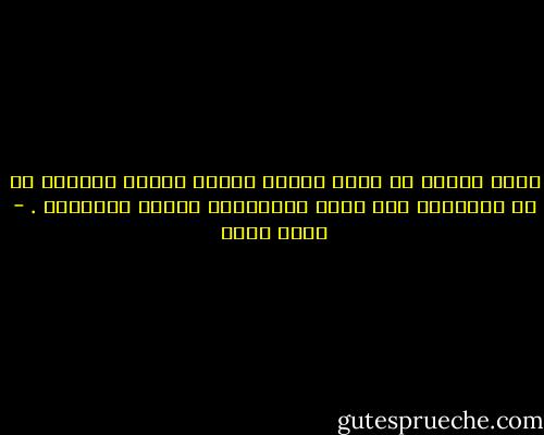 يهجم الموت من جبهة واحدة بينما تتشتت الحياة من كل الجبهات لذا يسهل اختراقها وتخسر المعركة . - رجاء عالم