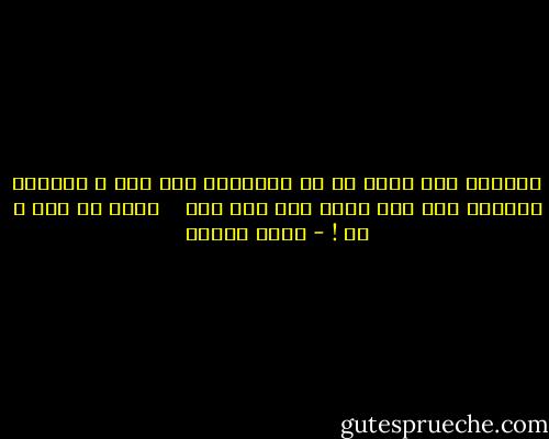 برگردن عشق ساده ام<br />که انگشترش نخی است ،<br />گلوبند زمردین شعر مرا<br />باور نمی کند کسی <br /> <br />لعنت به شعر و من ! - حسین پناهی