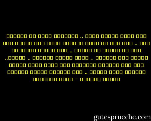 ينى وبين الموت خطوة .. سأخطوها إليه أو يخطوها إلى .. فما أظن فى جسدى الواهن بقية رمق تعينه حتى على أن يقترب من الموت .. بعد لحظات سيطوينى الموت بين أحضانه ..<br />أيها الموت العزيز .. اقترب.. اخط إلى خطواتك الأخيرة فقد طالت عليك لهفتى وازداد إليك حنينى .. اخط خطواتك ففيها الشفاء ومنها الدواء - يوسف السباعي