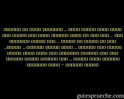 بينى وبين الموت خطوة .. سأخطوها إليه أو يخطوها إلى .. فما أظن فى جسدى الواهن بقية رمق تعينه حتى على أن يقترب من الموت .. بعد لحظات سيطوينى الموت بين أحضانه ..<br />أيها الموت العزيز .. اقترب.. اخط إلى خطواتك الأخيرة فقد طالت عليك لهفتى وازداد إليك حنينى .. اخط خطواتك ففيها الشفاء ومنها الدواء - يوسف السباعي