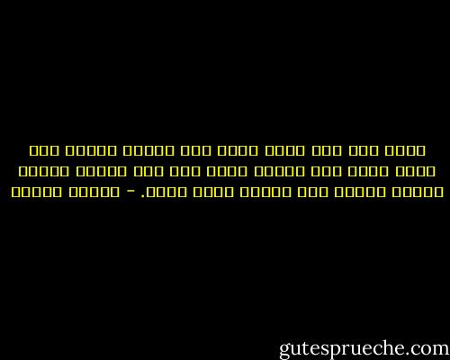 فيما مضى كنت أكتب أكثر مما أقرأ، اليوم صرت أقرأ أكثر مما أكتب، فيما مضى كنت معجبة بنفسي أكثر، اليوم أنا أحترم نفسي أكثر. - لطيفة الحاج