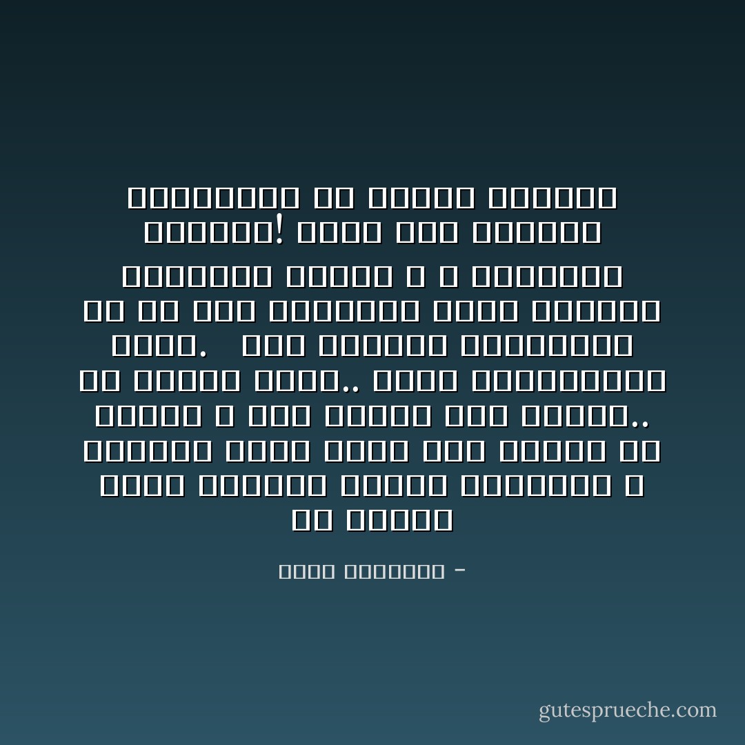 إن المال قوام الحياة وسياج المروءة ٬ وعندما يكون دولة بين جماعة من<br />الناس ٬ فإن نتائج ذلك مدمرة..<br />إذ الجوع كافر.. وحقد المحرومين قاتل. <br /><br />وهل انتشرت الشيوعية إلا مع هذه الخلخلة التى أحدثها العصيان لأوامر الله ٬ واعتداء حدوده؟!<br />فحتى متى يسترسل المسلمون مع أخطاء قديمة؟ - محمد الغزالي