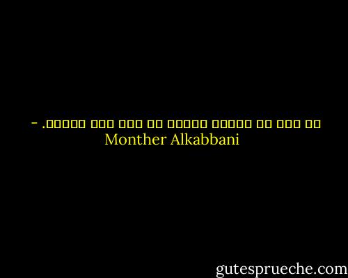 لا بأس من خسارة معركة من أجل كسب الحرب. - Monther Alkabbani