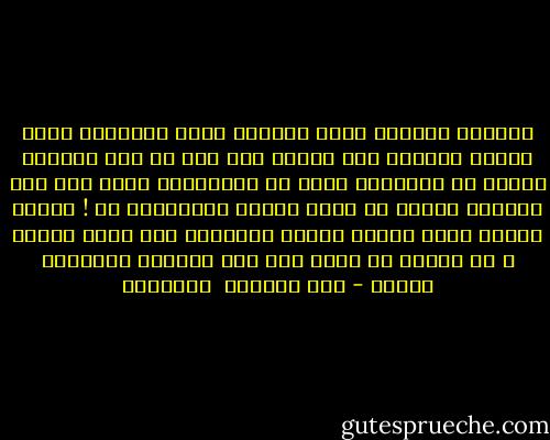 يقولون شراءها يكفي لوطأها ولكن الغانية ايضا تشترى بالمال فما الفرق بين غني في زمن الرشيد يشتري من النخاسة فتاة ما فيضاجعها وبين غني هذه الايام يشتري من مبغى امراه ليضاجعها ؟؟ ! لماذا الاول الهي وشرعي وديني والثاني زنا وعهر وسقوط ؟ هل هنالك من سقوط مثل هذا السقوط المعرفي فقهيا - عبد الرزاق  الجبران