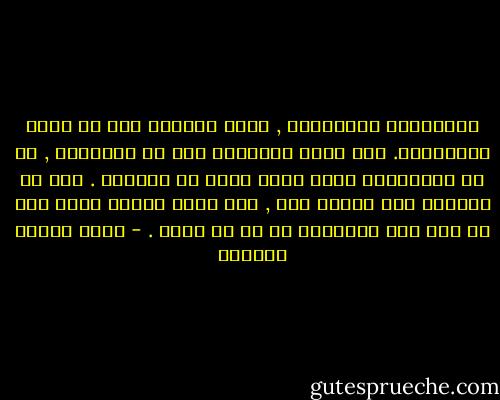 فالبداية والنهاية , انما تكونان فقط فى الخط المستقيم. ولا خطوط مستقيمة إلا فى اوهامنا , او فى الوريقات التى نسطر فيها ما نتوهمه . أما فى الحياه وفى الكون كله , فكل شيىء دائرى يعود إلى ما منه بدأ ويتداخل مع ما به اتصل . - يوسف زيدان عزازيل