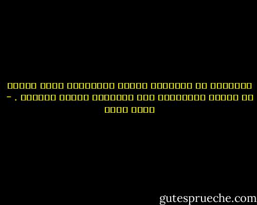 الأشياء أو الأحياء الذين يمنحوننا أقصى اللذة هم أولئك القادرين على تعريضنا لأقصى العذاب . - رجاء عالم