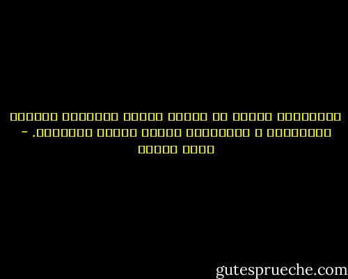الكتابةُ تثيرُ في القلب كوامن العواصف ومكامن الذكريات ، وتُهيِّج علينا فظائع الوقائع. - يوسف زيدان