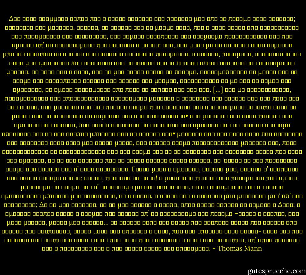 Δεν ήταν γραμμένο κάπου πως ο ήλιος στρέφει την προσοχή μας από το πνεύμα στην αίσθηση; Ναρκώνει και μαγεύει, έγραφε, τη λογική και τη μνήμη τόσο, που η ψυχή ξεχνά από ευχαρίστηση την πραγματική της κατάσταση, και γεμάτη κατάπληξη και θαυμασμό προσηλώνεται στα πιο όμορφα απ’ τα αντικείμενα που φωτίζει ο ήλιος: ναι, και μόνο με τη βοήθεια ενός σώματος μπορεί κατόπιν να υψωθεί στη θεώρηση ανώτερων πραγμάτων. Ο έρωτας, πράγματι, συναγωνίστηκε τους μαθηματικούς που δείχνουν στα λιγότερο ικανά παιδιά απτές εικόνες των αφηρημένων μορφών. Το ίδιο και ο Θεός, για να μας κάνει ορατό το πνεύμα, χρησιμοποίησε τη μορφή και το χρώμα της ανθρώπινης νιότης σαν όργανο της μνήμης, στολίζοντάς τη με όλη τη λάμψη της ομορφιάς, κι εμείς φλεγόμαστε από πόνο κι ελπίδα στη θέα της.<br />[…] Και με φιλοφροσύνες, πνευματώδεις και υπαινικτικούς αστεϊσμούς μιλούσε ο Σωκράτης στο Φαίδρο για τον πόθο και την αρετή. Του μιλούσε για τον πύρινο τρόμο που κυριεύει τον αισθανόμενο άνθρωπο όταν τα μάτια του αντικρίζουν το σύμβολο του αιώνιου κάλλους• του μιλούσε για τους πόθους του αμύητου και φαύλου, που είναι ανίκανος να συλλάβει την ομορφιά και να νιώσει σεβασμό απέναντί της αν και βλέπει μπροστά του το είδωλό της• μιλούσε για τον ιερό φόβο που κυριεύει την ευγενική ψυχή όταν μια θεϊκή μορφή, ένα τέλειο κορμί παρουσιάζεται μπροστά της, πόσο συγκλονίζεται κι αναστατώνεται και δεν τολμά καν να το κοιτάξει και λατρεύει αυτόν που έχει την ομορφιά, κι αν δεν φοβόταν πως θα φανεί τρελός στους άλλους, θα ‘φτανε να του προσφέρει ακόμη και θυσίες σαν σ’ έναν ανδριάντα. Γιατί μόνο η ομορφιά, Φαίδρε μου, αξίζει ν’ αγαπηθεί και είναι συνάμα ορατή: είναι, πρόσεξέ το αυτό! η μοναδική πλευρά του πνεύματος που εμείς μπορούμε να δούμε και ν’ αντέξουμε με τις αισθήσεις. Τι θα γινόμασταν αν το θεϊκό εμφανιζόταν μπροστά μας αλλιώτικα, αν ο λόγος, η αρετή και η αλήθεια μας μιλούσαν μεσ’ απ’ τις αισθήσεις; Δε θα μας αφάνιζε, δε θα μας έκαιγε η αγάπη, όπως έκαψε κάποτε τη Σεμέλη ο Δίας; Η ομορφιά λοιπόν είναι ο δρόμος που οδηγεί απ’ το συναίσθημα στο πνεύμα –είναι ο τρόπος, ένα μέσο μονάχα, μικρέ μου Φαίδρε… Κι ύστερα είπε ότι αυτός που αγαπάει είναι πιο θεϊκός από κείνον που αγαπιέται, γιατί μέσα του υπάρχει ο Θεός, που δεν υπάρχει στον άλλον- αυτή την πιο τρυφερή και σκωπτική σκέψη ίσως που έχει ποτέ σκεφτεί ο νους του ανθρώπου, απ’ όπου πηγάζει όλη η πανουργία και η πιο κρυφή ηδονή της επιθυμίας. - Thomas Mann