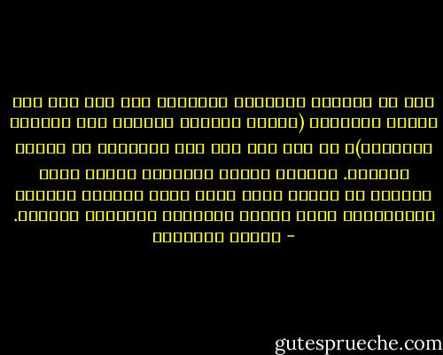 يجب أن نعرِّف الإنسان العاطفي ليس على أنه شخص يكابد العواطف (لأننا جميعاً قادرين على مكابدة العواطف)، بل على أنه شخص يضع العواطف في مرتبة القيَم. وحالما تعتبر العاطفة قيمة، يريد الجميع أن يحسوا بها؛ وبما أننا جميعاً فخورون بقِيَمنا، يصبح إغراء استعراض عواطفنا شديداً. - ميلان كونديرا