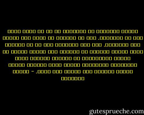 الشيء الجوهري في الرواية هو ما لا يمكن قوله إلا في الرواية. وفي كل اقتباس لا يبقى سوى الشيء غير الجوهري. وفي هذه الأيام، على كل من يتوافر لديه القدر الكافي من الجنون لكي يستمر اليوم في كتابة الروايات، أن يكتبها بطريقة تجعل اقتباسها متعذراً، حماية لها، بعبارة أخرى، طريقة تجعلها غير قابلة لأن تروى. - ميلان كونديرا