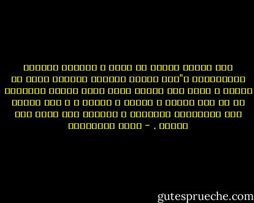 ساد الصمت بيننا ثم قالت و عيناها تلمعان بالانفعال ك"لقد علمني العامل المصري درسا لن أنساه و وصلت إلى قناعة بأنه عنما يعاني الإنسان من كل هذا الفقر و القمع و الظلم ، و يطل قادرا على الاحتفاظ بكرامته و شجاعته فهو حتما سوف ينتصر . - علاء الأسواني