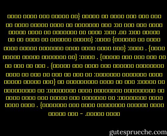 وقد روى أبو داود في السنن {عن النبي صلى الله عليه وسلم أنه قيل له: أمن العصبية أن ينصر الرجل قومه في الحق؟ قال: لا. قال: ولكن من العصبية أن ينصر الرجل قومه في الباطل} وقال: {خيركم الدافع عن قومه ما لم يأثم} . وقال: {مثل الذي ينصر قومه بالباطل كبعير تردى في بئر فهو يجر بذنبه} . وقال: {من سمعتموه يتعزى بعزاء الجاهلية فأعضوه بهن أبيه ولا تكنوا} . وكل ما خرج عن دعوة الإسلام والقرآن: من نسب أو بلد أو جنس أو مذهب أو طريقة: فهو من عزاء الجاهلية؛ بل {لما اختصم رجلان من المهاجرين والأنصار فقال المهاجري: يا للمهاجرين وقال الأنصاري: يا للأنصار قال النبي صلى الله عليه وسلم أبدعوى الجاهلية وأنا بين أظهركم؟} . وغضب لذلك غضبا شديدا. - ابن تيمية