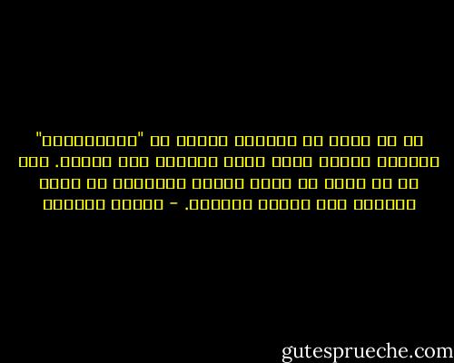 هو لا يفهم أن نفسيتي كإناء من "الكريستال" الرقيق تكفيه نقرة جافة ليتصدع إلى الأبد. لا، هو لا يفهم أن جهود حياته بأكملها لن تعيد الإناء إلى نقاءه الأصلي. - كوليت الخوري