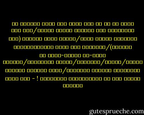 وليس من حق أي شخص مهما كان شأنه التدخل أو الاعتراض على تصرفات أجهزة القمع/لأن تلك القضايا أمنية بحتة/تتعلق بأمن البلاد (كما يدّعون)/وبتعبير أدق بأمن النظــــــام الذي-في سبيله-تهدر كل القيم/وتهتك/الأعراض/وتداس الكرامات/وترتكب الجرائم، وتنتهك الحرمات/فأمن النظام وسلامة رموزه فوق كل الاعتبارات والأعراف ! - عبد الله الناجي