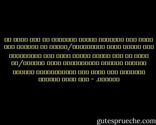 وإذا وقع المعتقل أثناء التحقيق في أية هفوة أو زلة تتعلق بأحد المعتقلين/فعليه رد الأمور إلى نفسه أو إلى أشخاص آخرين يصعب على المخابرات الوصول إليهم، كالمسافرين خارج البلاد/مع إبلاغهم بعد ذلك، إذا أمكن،لاتخاذ الحيطة والحذر. - عبد الله الناجي