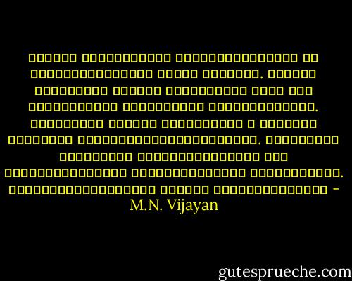 ഇരയായി ഉടുപ്പിട്ട്‌ അഭിനയിക്കുകയാണ്‌ ഇര പിടിക്കുവാനുള്ള പുതിയ തന്ത്രം. ആലയില്‍ കടക്കാനും ആടുകളെ നയിക്കാനും ഇതും ഒരു തന്ത്രമാണെ്‌ പഴമക്കാരും അറിഞ്ഞിരുന്നു‍. ആദാമിന്‍റെ സന്തതി പരമ്പരയില്‍ ഈ തന്ത്രം ഇപ്പോഴും ഫലിക്കാതിരിക്കുന്നി‍ല്ല. അതുകൊണ്ട്‌ ഒരാശയത്തെ നശിപ്പിക്കുവാന്‍ അതേ ഇനത്തില്‍പ്പെട്ട സൂക്ഷ്മജീവികളെ നിയോഗിക്കാം. രാസായുധങ്ങളെക്കാള്‍ മെച്ചം ജൈവായുധങ്ങളാണ്‌ - M.N. Vijayan