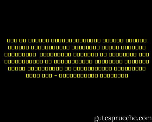 اِلهِي لَسْتُ لِلْفِرْدَوْسِ اَهلاً<br />وَ لاَ اَقْوَي عَلَي النَّارِ الْجَحِيْمِ<br />فَهَبْ لِي تَوْبَةً وَ اغْفِرْ ذُنُوْبِي <br />فَاِنَّكَ غَافِرُ الذَنْبِ الْعَظِيْمِ<br />وَ عَامِّلْنِي مُعامَلةً الْكَرِيْمِ<br />وَ ثَبِّتْنِي عَلَي النَّهْج الْقَوِيْمِ - أبو نواس