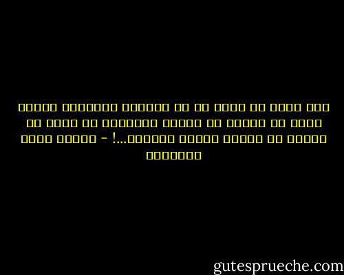لقد يكون ما نراه من حب المرأة الجميلة فنظنه أبدع ما تحسنه من الرقة والظرف، هو أبدع ما تتقنه من صناعة الكذب بوجهها...! - مصطفى صادق الرافعي