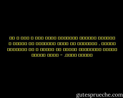 لطالما أحببتُ الأشياء التي تتم ، فقط ، في داخلي . يُريحني أن أنسج الوقائع في خيالي ، وأحيا تفاصيلها حينًا من الدهر ، ثم أُنهيها وقتما أشاء. - يوسف زيدان