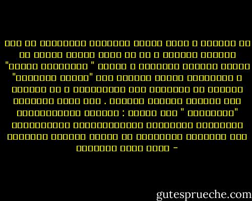 في الواقع ، واقع تداخل الأزمنة الثقافية في فكر المثقف العربي ، هو ما يفسر ظاهرة مزعجة في الفكر العربي المعاصر ، ظاهرة " المثقفين الرحل" ، المثقفين الذين يرحلون عبر "الزمن الثقافي" العربي من المعقول إلى اللامعقول ، من اليسار إلى اليمين بسهوله لاتصدق . على صعيد المواقف "المبدئية " حول قضايا : الوحدة والأشتراكية والإسلام والعروبة والديمقراطية والعلمانية وهي القضايا الرئيسية في الفكر العربي المعاصر - محمد عابد الجابري