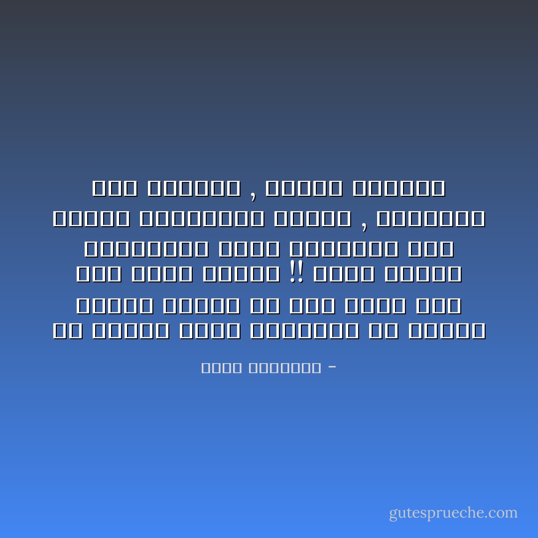 إن الجهد الأول المطلوب هو تحريك قافلة الإسلام فى وقت تقدم فيه حتى عبيد البقر !! وسوف تتلاشى التحديات التى تواجهنا يوم يعتنق المسلمون الإسلام , ويدخلون فيه أفواجاً , حكاماً وشعوباً - محمد الغزالي