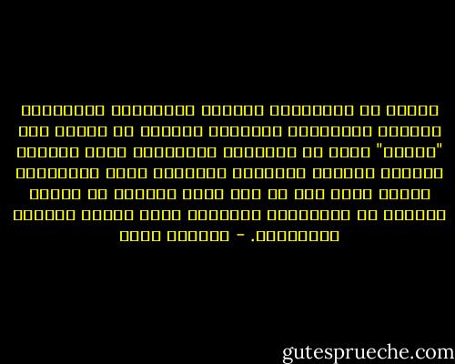 مطلبي هو الإحترام الواجب للتفاصيل الملموسة للخبرة البشرية، والتفهم النابع من النظر إلى "الآخر" نظرة ود وتراحم؛ والمعرفة التي تُكتسب وتُنشر بأمانة أخلاقية وفكرية؛ فهذه بالتأكيد أهداف أفضل وإن لم تكن أيسر تحقيقا في الوقت الحاضر من المواجهة والعداء الذي يختزل الخصوم ويحقّرهم. - إدوارد سعيد