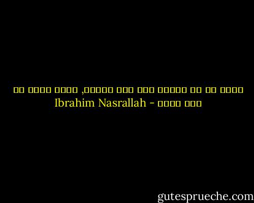 افضل ما في الزمن انه يمر بسرعة, وهذا اسوأ ما فيه ايضا - Ibrahim Nasrallah