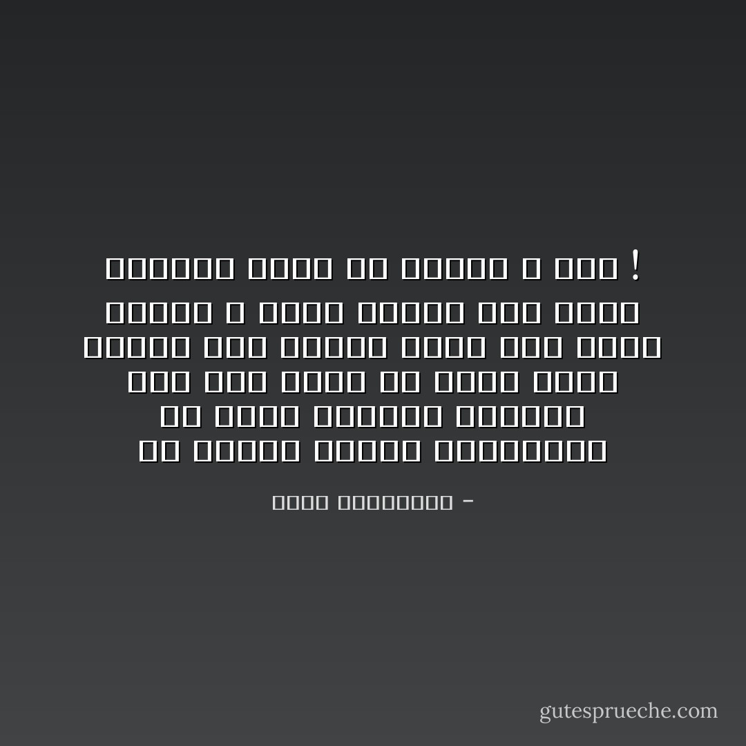 إن الناس الذين يلهموننا هم أناس توقفنا أمامهم ذات يوم لسبب او لآخر، انهم ليسوا سوى حادثة سير، فإن اكون رسمتك لا يعني شيئا، سوى انني صادفتك يوما في طريقي لا غير ! - أحلام مستغانمي