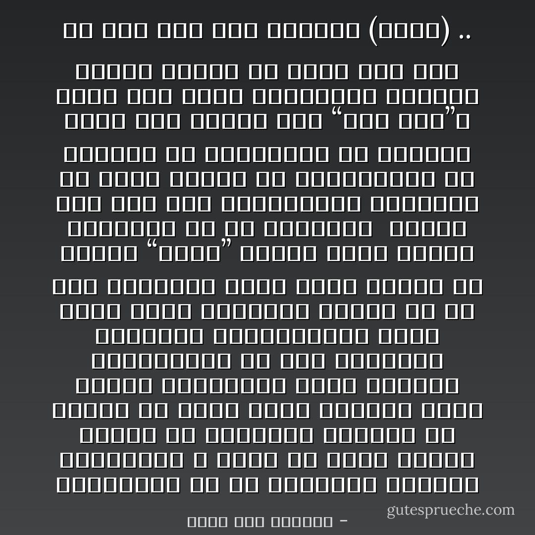 والحقيقةُ هي أنَّ أرقامنا وقيمنا المعاصرة لا يمكن أن تكونَ مؤشراً لنهوضٍ بل تـأكيداً لسقوط، ولا أعتقد أن هناك حاجةً حقيقيةً لذكر أرقام وإحصاءات تبين سقوطنا وانحدارنا في شتى النواحي العلمية والإنسانية، فنحن للأسف نحتل المرتبة الأدنى في كل شيء تقريباً، ولولا بقية باقية من تماسك “أسري” لقلنا أننا الأسوأ بالمطلق في كل النواحي<br /><br />والأمر هنا ليس فقط بالمقارنة النسبية مع بقية الأمم، بل بالمقارنةِ مع قيمنا، مع ثوابتنا، مع قرآننا الذي نزل ليجعل منا “خيرَ أمَّة”، فإذا بنا نصبح بالتدريج مرشحين لنكون العكس من ذلك، كان أول ما نزل منه تلك الكلمةُ (أقرأ) .. - أحمد خير العمري