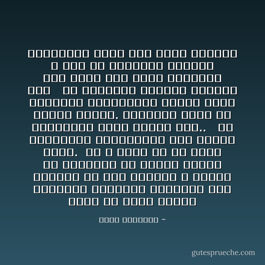 الحق أن هناك أناسا يشتغلون بالدعوة الإسلامية وفى قلوبهم غل على العباد ٬ ورغبة فى تكفيرهم أو إشاعة السوء عنهم.<br /><br />غل لا يكون إلا فى قلوب الجبابرة والسفاحين وإن زعموا بألسنتهم أنهم أصحاب دين.. <br /><br />إن فقههم معلوم. وتعلقهم إنما هو بالقشور والسطحيات تطاول بغير علم <br /><br />إن الاكتراث البالغ بالشكل يتم عادة على حساب الموضوع ٬ كما أن الاهتمام الشديد بالنوافل يكون على حساب الأركان - محمد الغزالي