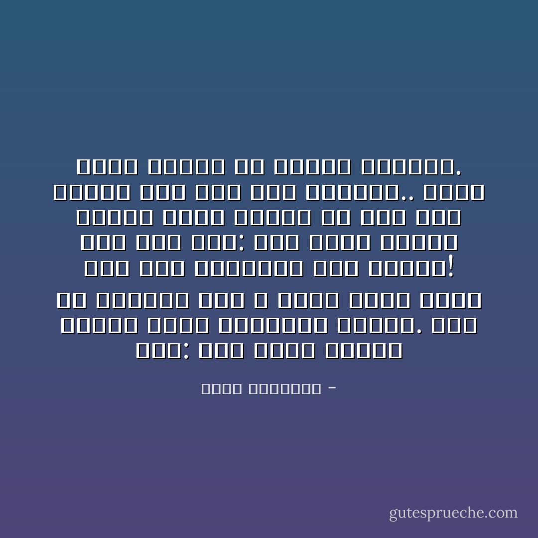 قال: إنك رددت حديثا صحيحا رواه البخارى ومسلم. وهو أن الرسول صلى الله عليه وسلم أغار على بنى المصطلق وهم غارون! قلت على عجل: لقد رددت الفهم القذر الذى استقر فى ذهن بعض الناس لما قرأ هذا الحديث.. إننا نحمى السنة من أفهام الأراذل. - محمد الغزالي